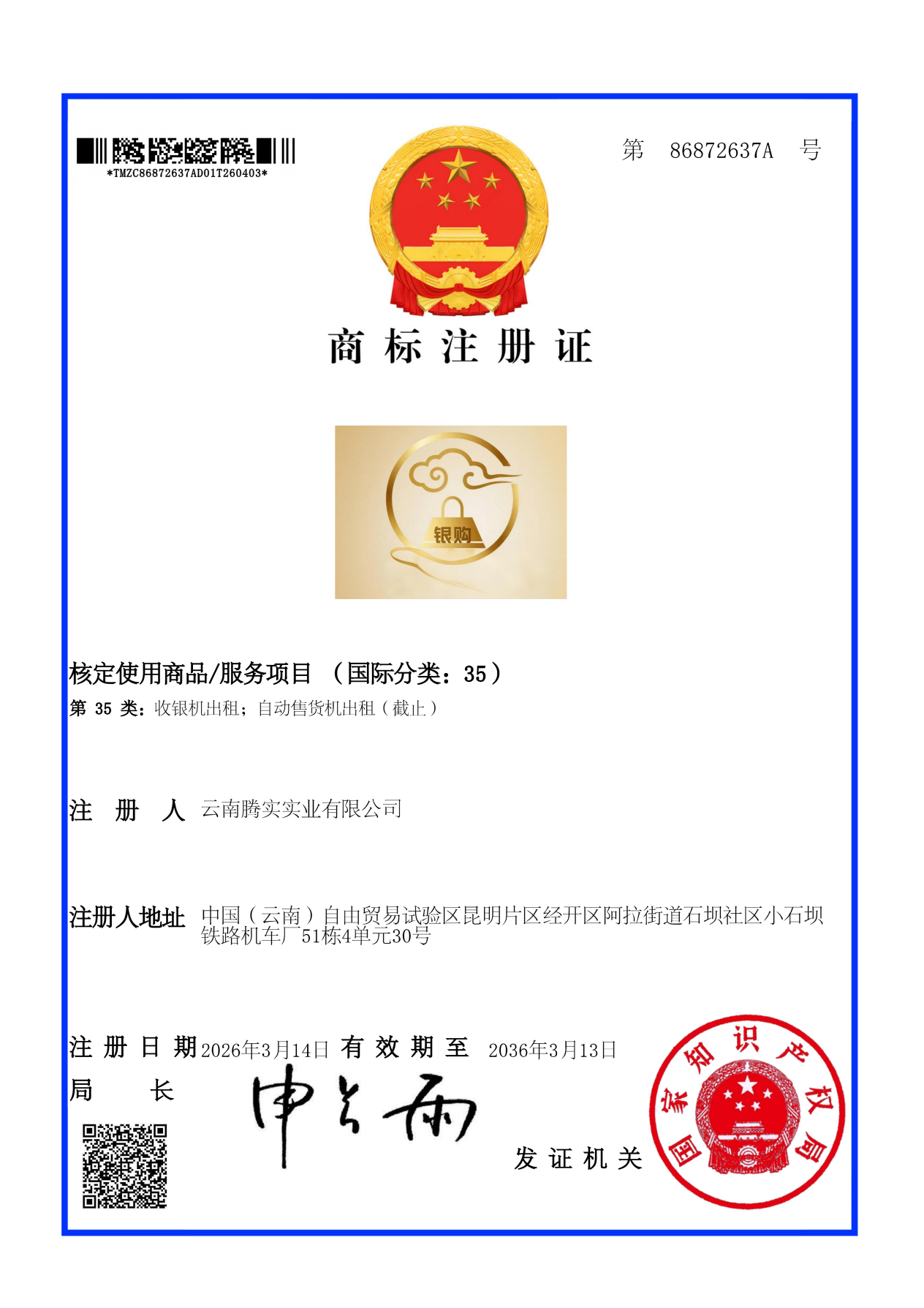 商标注册证